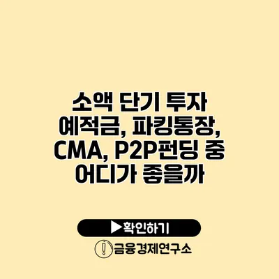 소액 단기 투자 예적금, 파킹통장, CMA, P2P펀딩 중 어디가 좋을까?