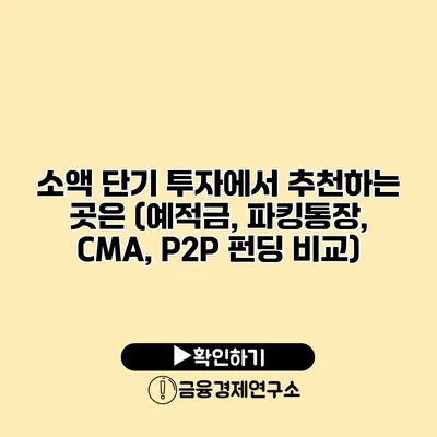 소액 단기 투자에서 추천하는 곳은? (예적금, 파킹통장, CMA, P2P 펀딩 비교)