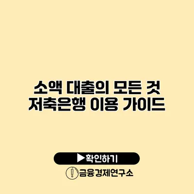 소액 대출의 모든 것 저축은행 이용 가이드
