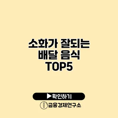 소화가 잘되는 배달 음식 TOP5
