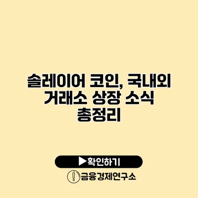 솔레이어 코인, 국내외 거래소 상장 소식 총정리