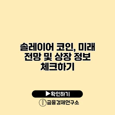 솔레이어 코인, 미래 전망 및 상장 정보 체크하기