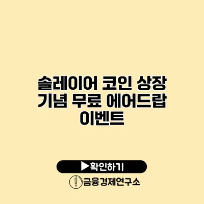 솔레이어 코인 상장 기념 무료 에어드랍 이벤트