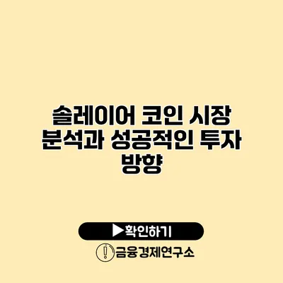 솔레이어 코인 시장 분석과 성공적인 투자 방향