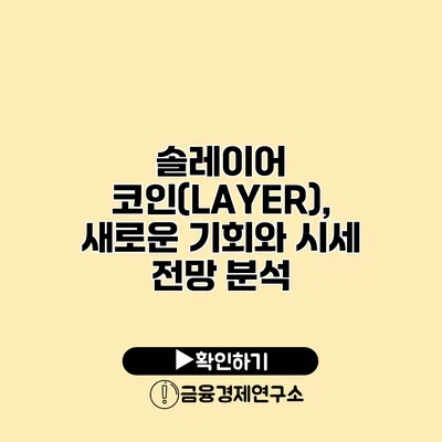 솔레이어 코인(LAYER), 새로운 기회와 시세 전망 분석