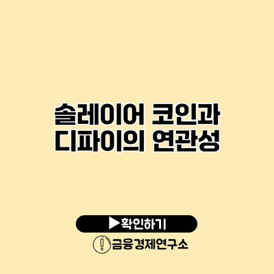 솔레이어 코인과 디파이의 연관성