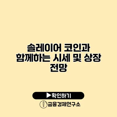 솔레이어 코인과 함께하는 시세 및 상장 전망