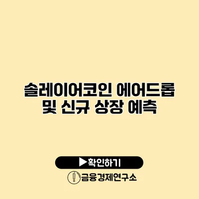 솔레이어코인 에어드롭 및 신규 상장 예측