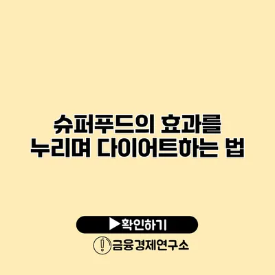 슈퍼푸드의 효과를 누리며 다이어트하는 법