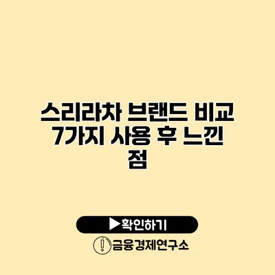 스리라차 브랜드 비교 7가지 사용 후 느낀 점