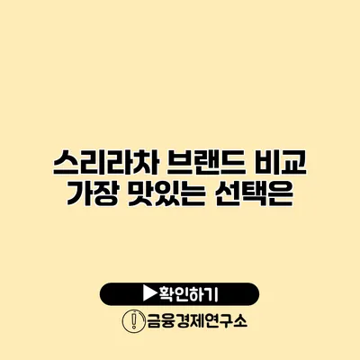 스리라차 브랜드 비교 가장 맛있는 선택은?