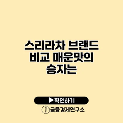 스리라차 브랜드 비교 매운맛의 승자는?