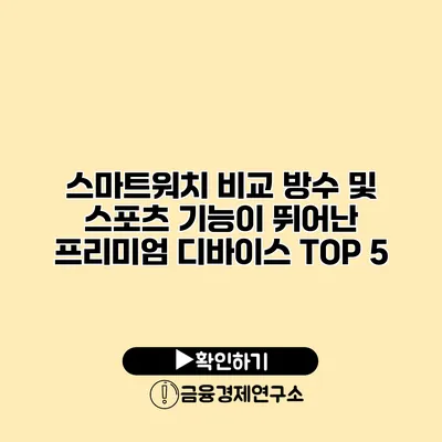 스마트워치 비교 방수 및 스포츠 기능이 뛰어난 프리미엄 디바이스 TOP 5