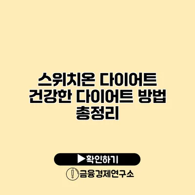 스위치온 다이어트 건강한 다이어트 방법 총정리