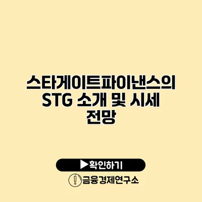스타게이트파이낸스의 STG 소개 및 시세 전망