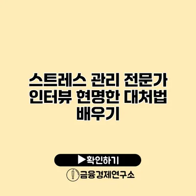 스트레스 관리 전문가 인터뷰 현명한 대처법 배우기