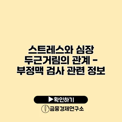 스트레스와 심장 두근거림의 관계 - 부정맥 검사 관련 정보