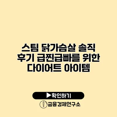 스팀 닭가슴살 솔직 후기 급찐급빠를 위한 다이어트 아이템