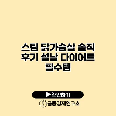 스팀 닭가슴살 솔직 후기 설날 다이어트 필수템