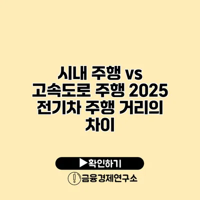 시내 주행 vs 고속도로 주행 2025 전기차 주행 거리의 차이