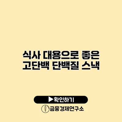 식사 대용으로 좋은 고단백 단백질 스낵