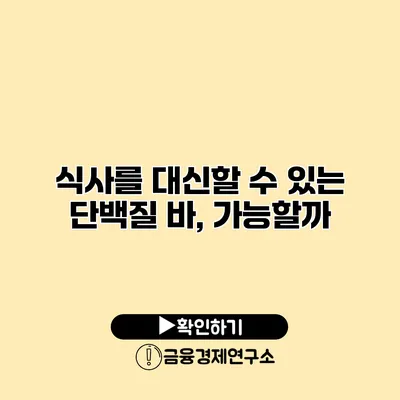 식사를 대신할 수 있는 단백질 바, 가능할까?