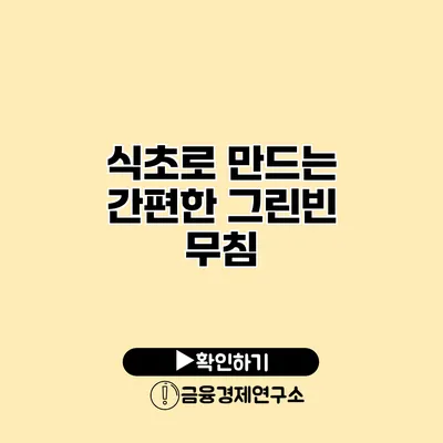 식초로 만드는 간편한 그린빈 무침