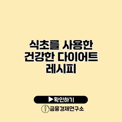 식초를 사용한 건강한 다이어트 레시피