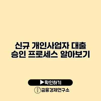 신규 개인사업자 대출 승인 프로세스 알아보기