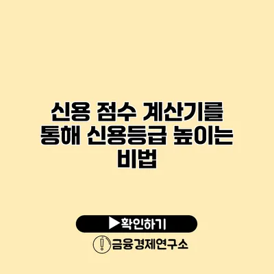 신용 점수 계산기를 통해 신용등급 높이는 비법