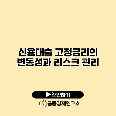 신용대출 고정금리의 변동성과 리스크 관리