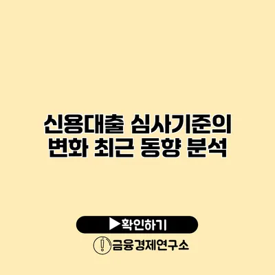 신용대출 심사기준의 변화 최근 동향 분석