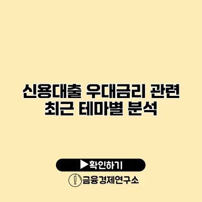 신용대출 우대금리 관련 최근 테마별 분석