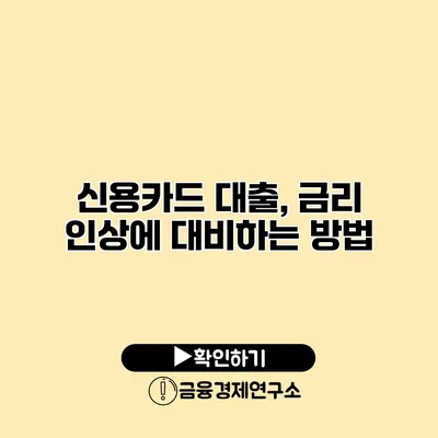 신용카드 대출, 금리 인상에 대비하는 방법