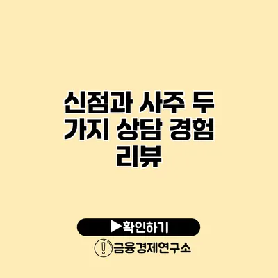 신점과 사주 두 가지 상담 경험 리뷰