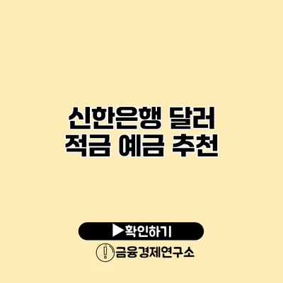 신한은행 달러 적금 예금 추천
