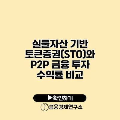 실물자산 기반 토큰증권(STO)와 P2P 금융 투자 수익률 비교