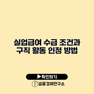 실업급여 수급 조건과 구직 활동 인정 방법