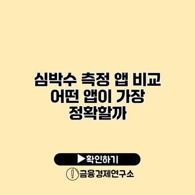 심박수 측정 앱 비교 어떤 앱이 가장 정확할까?