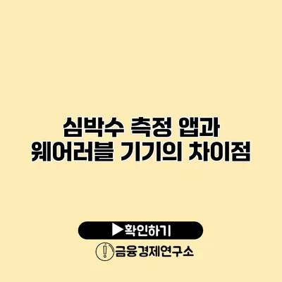 심박수 측정 앱과 웨어러블 기기의 차이점