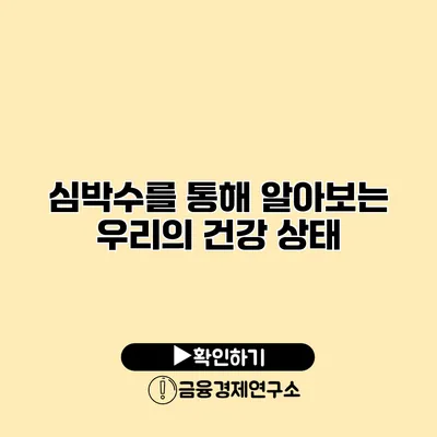 심박수를 통해 알아보는 우리의 건강 상태