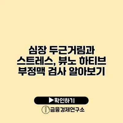 심장 두근거림과 스트레스, 뷰노 하티브 부정맥 검사 알아보기