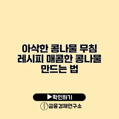 아삭한 콩나물 무침 레시피 매콤한 콩나물 만드는 법