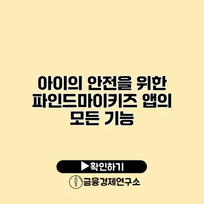 아이의 안전을 위한 파인드마이키즈 앱의 모든 기능