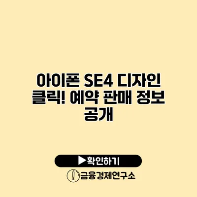 아이폰 SE4 디자인 클릭! 예약 판매 정보 공개