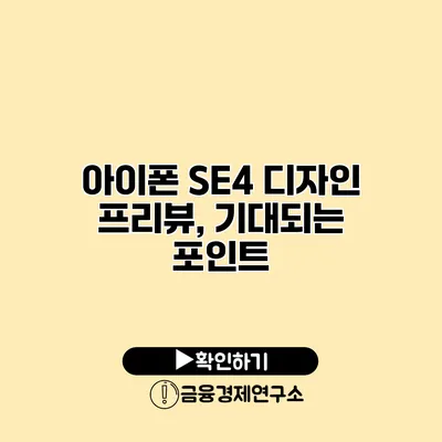 아이폰 SE4 디자인 프리뷰, 기대되는 포인트