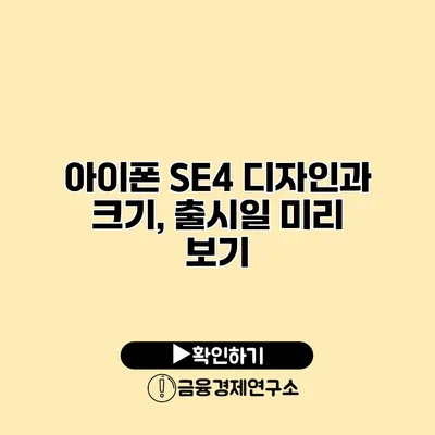 아이폰 SE4 디자인과 크기, 출시일 미리 보기