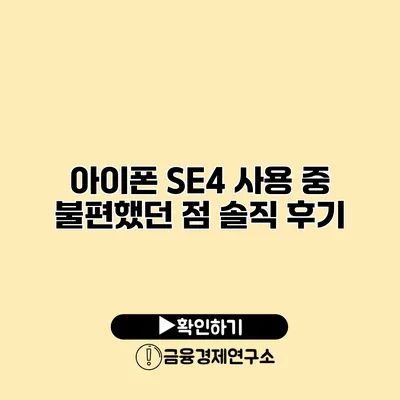 아이폰 SE4 사용 중 불편했던 점 솔직 후기