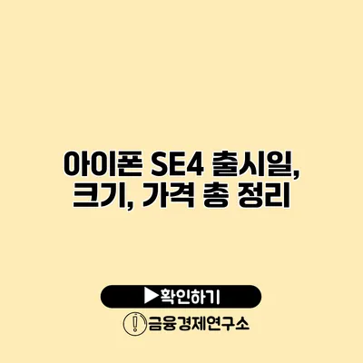 아이폰 SE4 출시일, 크기, 가격 총 정리