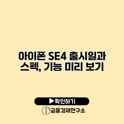 아이폰 SE4 출시일과 스펙, 기능 미리 보기